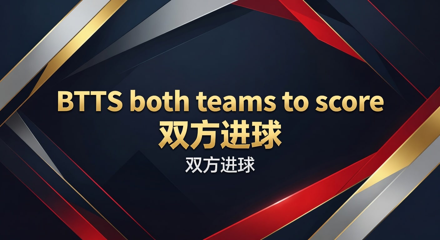 BTTS both teams to score 双方进球 2026年赛前解读