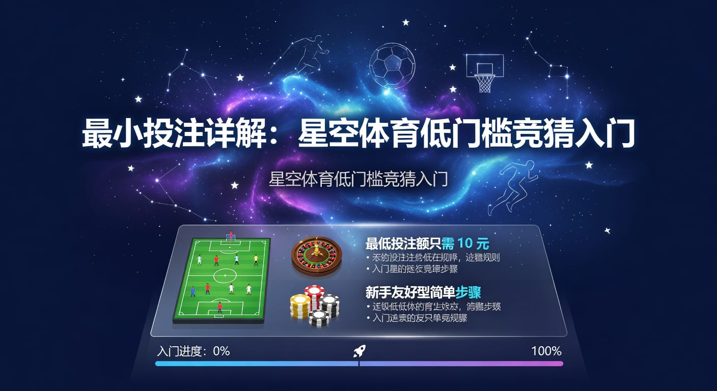 最小投注额与体育下单门槛：2026年实用解读