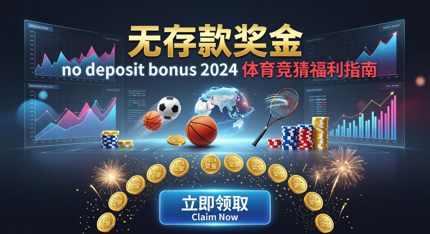 存款 deposit：体育用户资金管理与安全解析