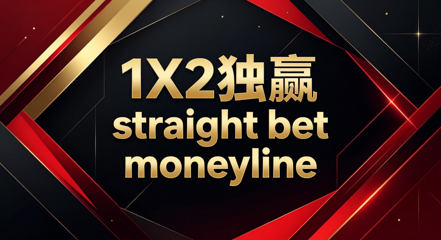 1X2 独赢 straight bet moneyline 实战判断